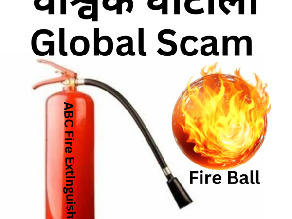 The Fire Extinguisher Scam in India and Global : A Dangerous Reality / भारत में और वैश्विक स्तर पर फायर एक्सटिंग्विशर घोटाला: एक खतरनाक हकीकत