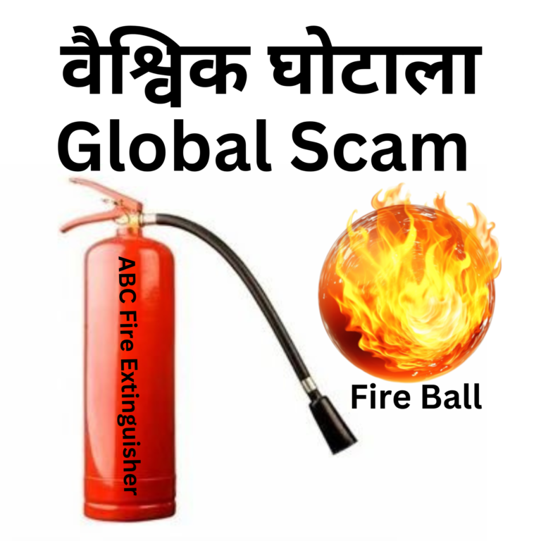 The Fire Extinguisher Scam in India and Global : A Dangerous Reality / भारत में और वैश्विक स्तर पर फायर एक्सटिंग्विशर घोटाला: एक खतरनाक हकीकत